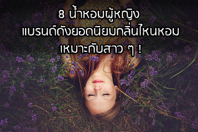 น้ำหอมผู้หญิง