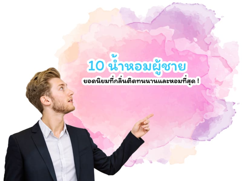 น้ำหอมผู้ชาย